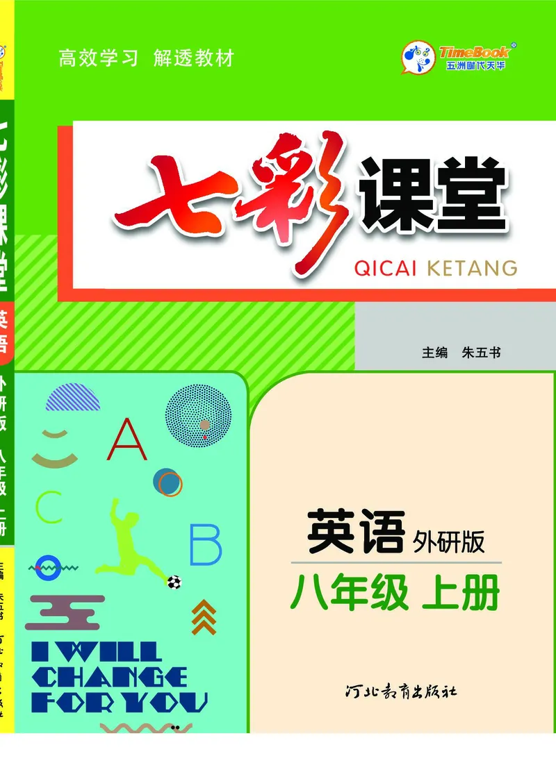 外研版英语八年级上册《教材全解》_25秋初中「外研版英语7-9年级上册教材全解