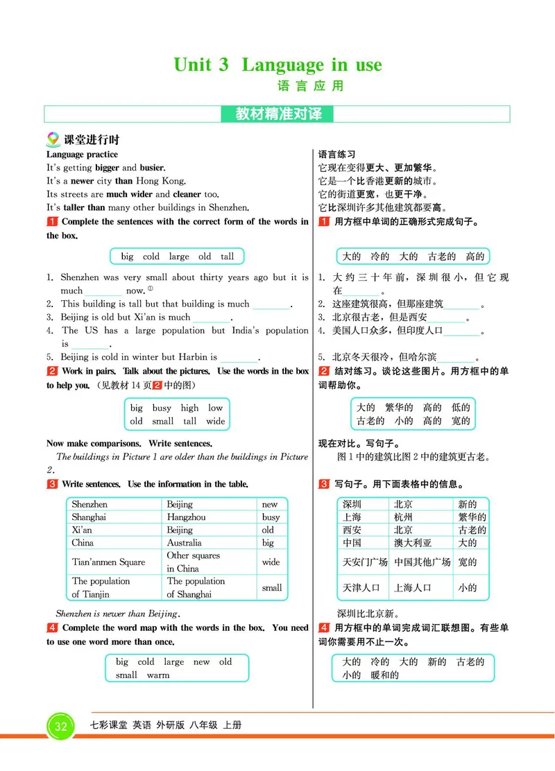 外研版英语八年级上册《教材全解》_25秋初中「外研版英语7-9年级上册教材全解