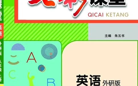 外研版英语八年级上册《教材全解》_25秋初中「外研版英语7-9年级上册教材全解