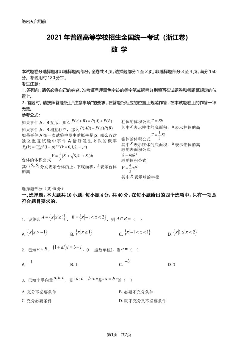 2021年高考数学试卷（浙江）（空白卷）_历年高考真题合集_数学历年高考真题_新&middot;Word版2008-2025&middot;高考数学真题_数学（按年份分类）2008-2025_2021&middot;高考数学真题