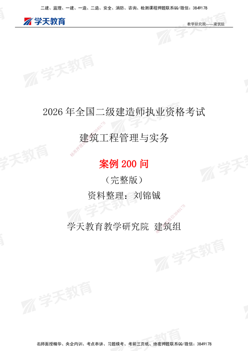 02.2026二建《建筑》简答200问（完整版）-刘锦铖2026.1.8修订_2026二建全科_2026二级建造师（持续更新）看这里_2026二建建筑SVIP_01-精华文档✿电子教材✿历年真题