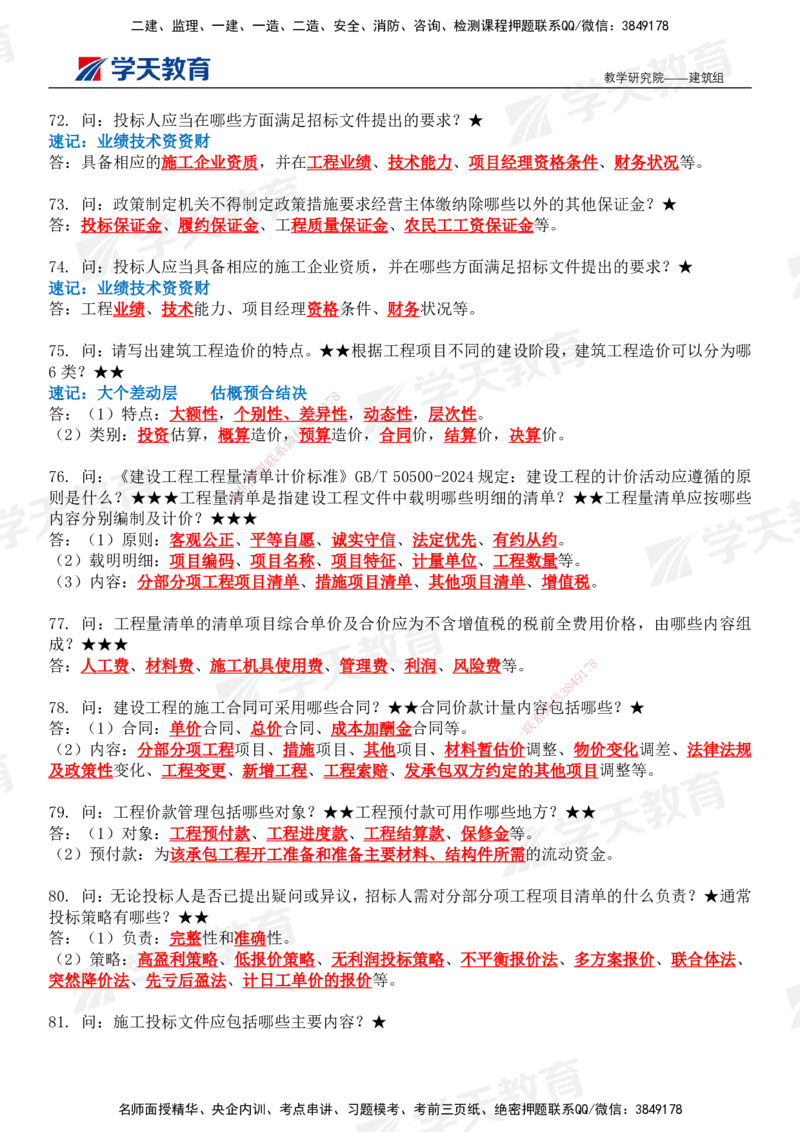 02.2026二建《建筑》简答200问（完整版）-刘锦铖2026.1.8修订_2026二建全科_2026二级建造师（持续更新）看这里_2026二建建筑SVIP_01-精华文档✿电子教材✿历年真题