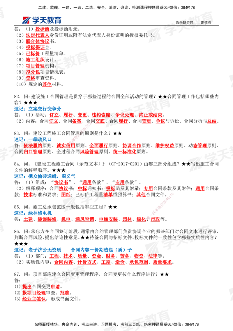 02.2026二建《建筑》简答200问（完整版）-刘锦铖2026.1.8修订_2026二建全科_2026二级建造师（持续更新）看这里_2026二建建筑SVIP_01-精华文档✿电子教材✿历年真题