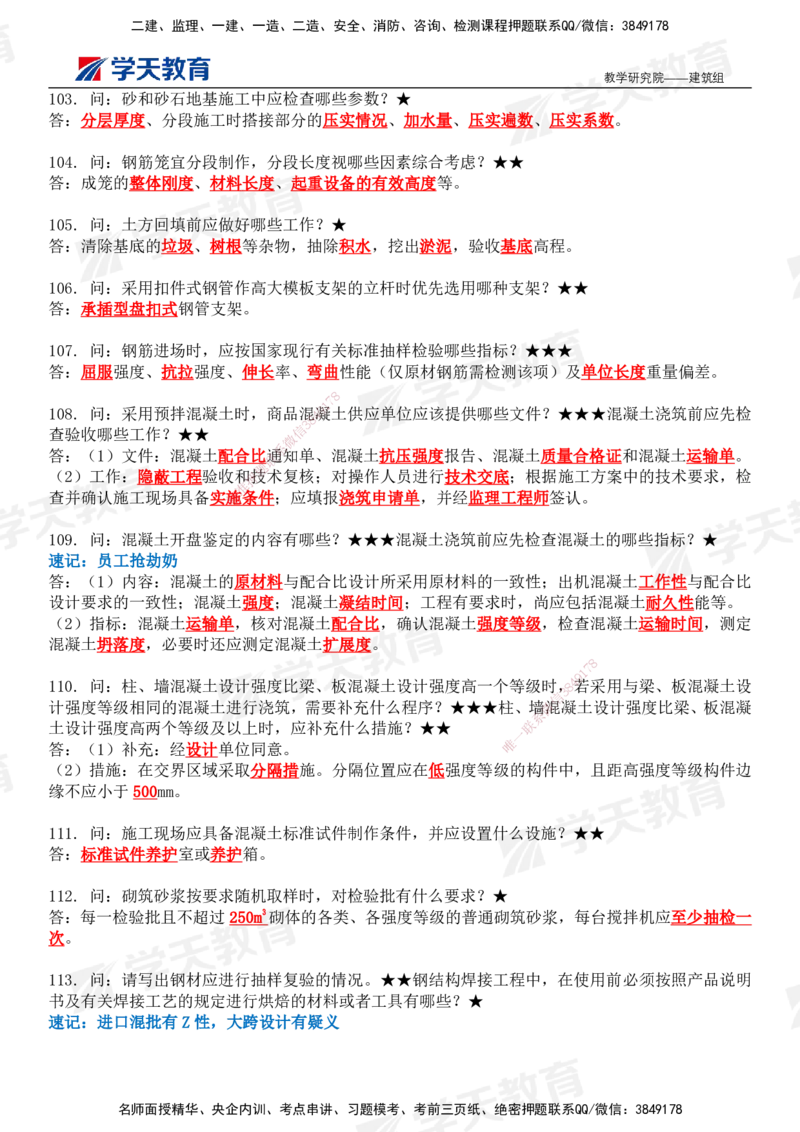 02.2026二建《建筑》简答200问（完整版）-刘锦铖2026.1.8修订_2026二建全科_2026二级建造师（持续更新）看这里_2026二建建筑SVIP_01-精华文档✿电子教材✿历年真题