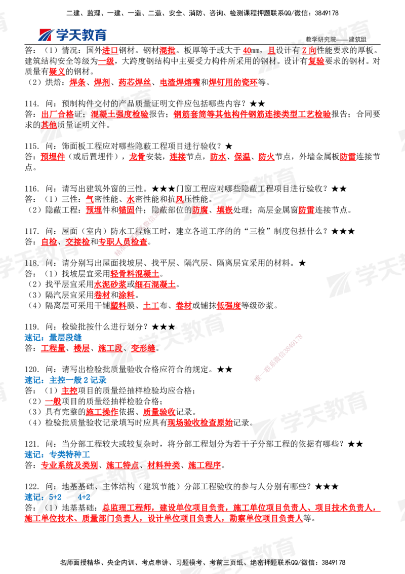 02.2026二建《建筑》简答200问（完整版）-刘锦铖2026.1.8修订_2026二建全科_2026二级建造师（持续更新）看这里_2026二建建筑SVIP_01-精华文档✿电子教材✿历年真题