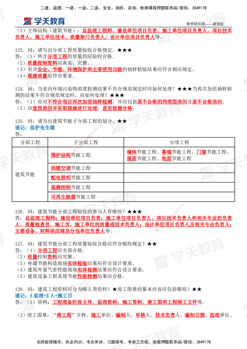 02.2026二建《建筑》简答200问（完整版）-刘锦铖2026.1.8修订_2026二建全科_2026二级建造师（持续更新）看这里_2026二建建筑SVIP_01-精华文档✿电子教材✿历年真题