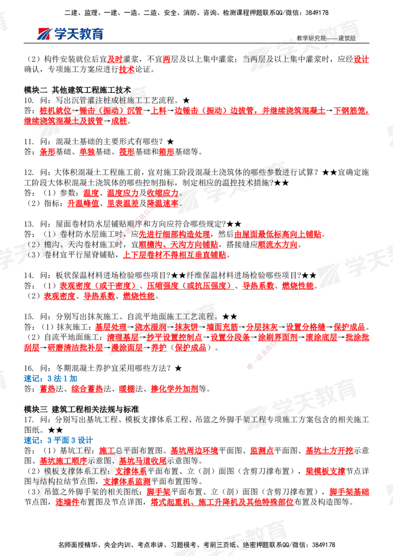 02.2026二建《建筑》简答200问（完整版）-刘锦铖2026.1.8修订_2026二建全科_2026二级建造师（持续更新）看这里_2026二建建筑SVIP_01-精华文档✿电子教材✿历年真题