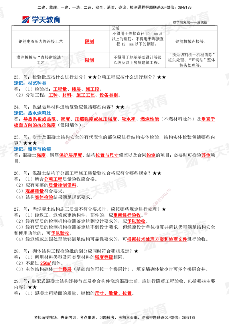 02.2026二建《建筑》简答200问（完整版）-刘锦铖2026.1.8修订_2026二建全科_2026二级建造师（持续更新）看这里_2026二建建筑SVIP_01-精华文档✿电子教材✿历年真题
