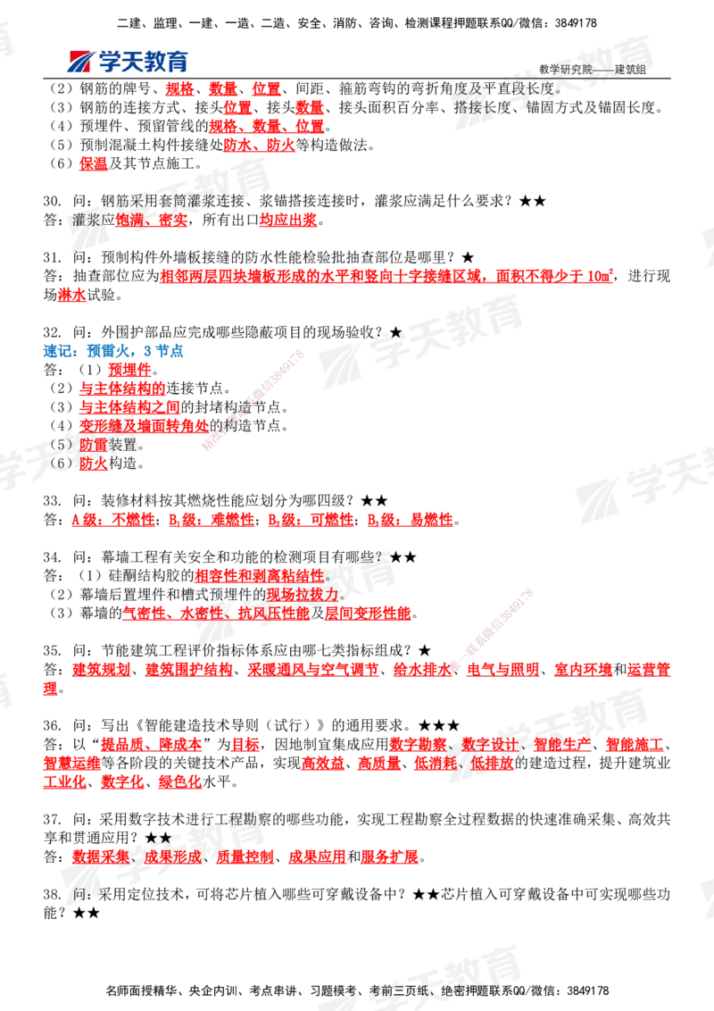 02.2026二建《建筑》简答200问（完整版）-刘锦铖2026.1.8修订_2026二建全科_2026二级建造师（持续更新）看这里_2026二建建筑SVIP_01-精华文档✿电子教材✿历年真题