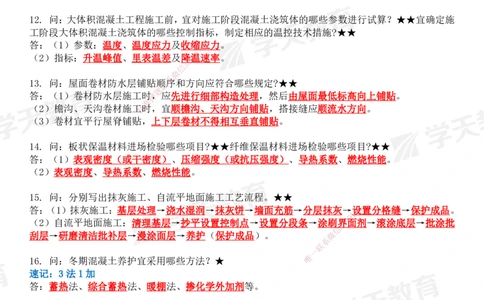 02.2026二建《建筑》简答200问（完整版）-刘锦铖2026.1.8修订_2026二建全科_2026二级建造师（持续更新）看这里_2026二建建筑SVIP_01-精华文档✿电子教材✿历年真题