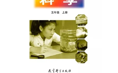 五年级上册科学教科版电子课本_全部版本&bull;小学科学电子课本_教科版小学科学电子课本_旧版