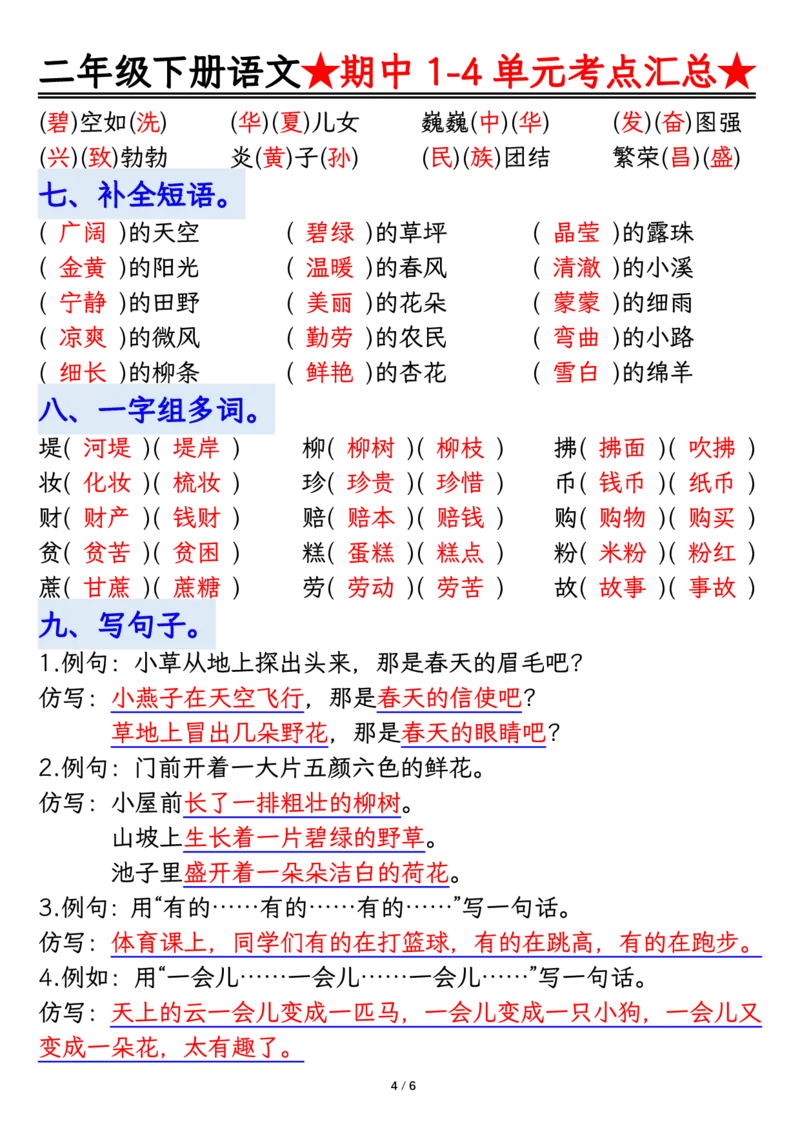 2105二下丨语文期中专题-1-4单元考点练习_二年级上下册资料_二年级下册小红书同款资料_二下语文_二下语文