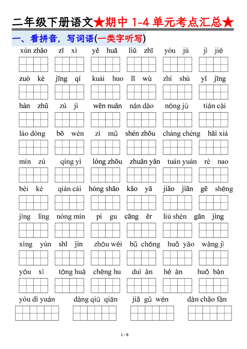 2105二下丨语文期中专题-1-4单元考点练习_二年级上下册资料_二年级下册小红书同款资料_二下语文_二下语文