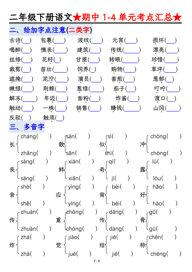 2105二下丨语文期中专题-1-4单元考点练习_二年级上下册资料_二年级下册小红书同款资料_二下语文_二下语文