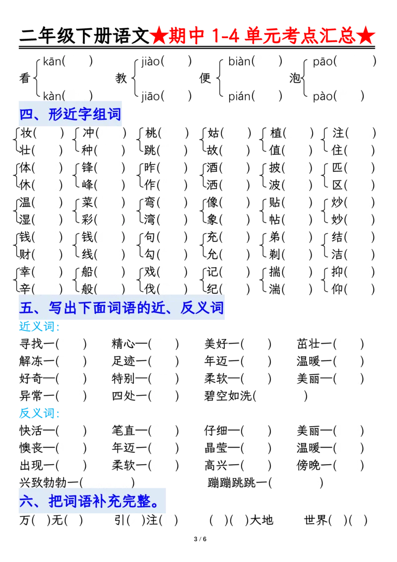 2105二下丨语文期中专题-1-4单元考点练习_二年级上下册资料_二年级下册小红书同款资料_二下语文_二下语文