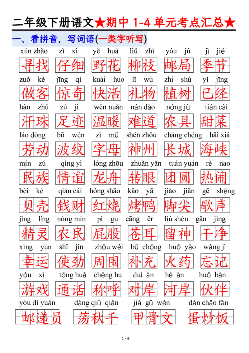 2105二下丨语文期中专题-1-4单元考点练习_二年级上下册资料_二年级下册小红书同款资料_二下语文_二下语文