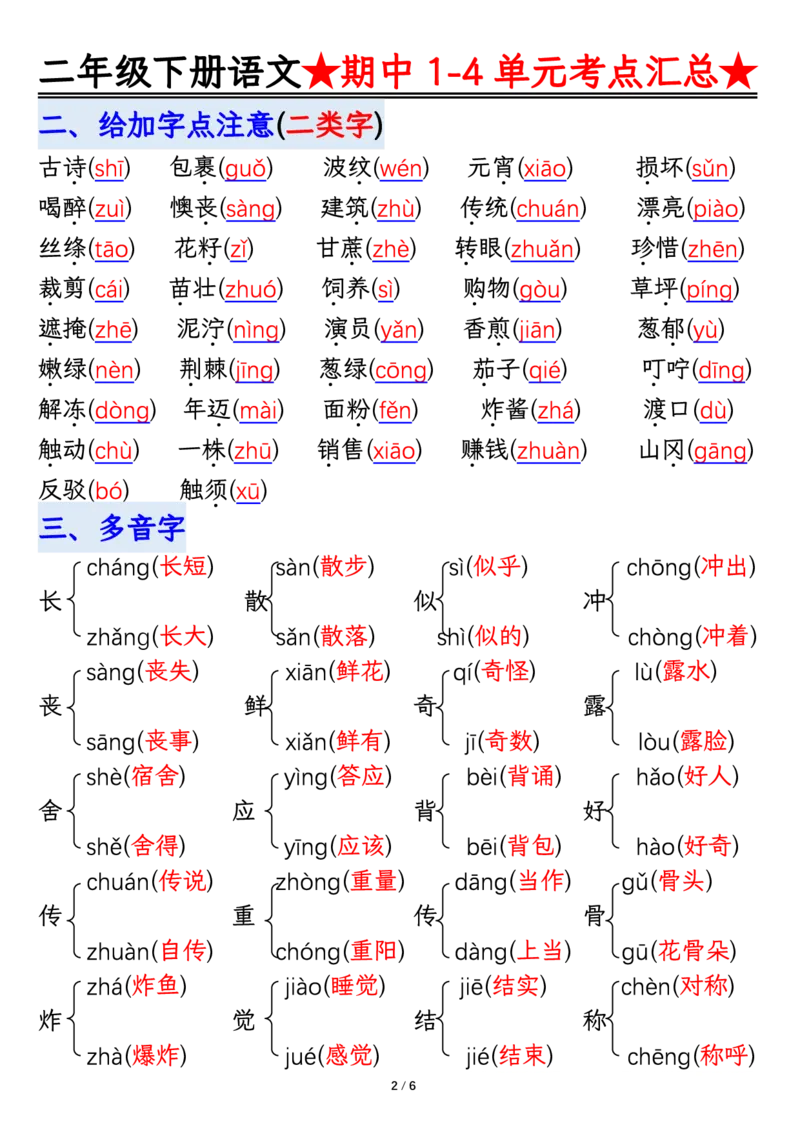 2105二下丨语文期中专题-1-4单元考点练习_二年级上下册资料_二年级下册小红书同款资料_二下语文_二下语文