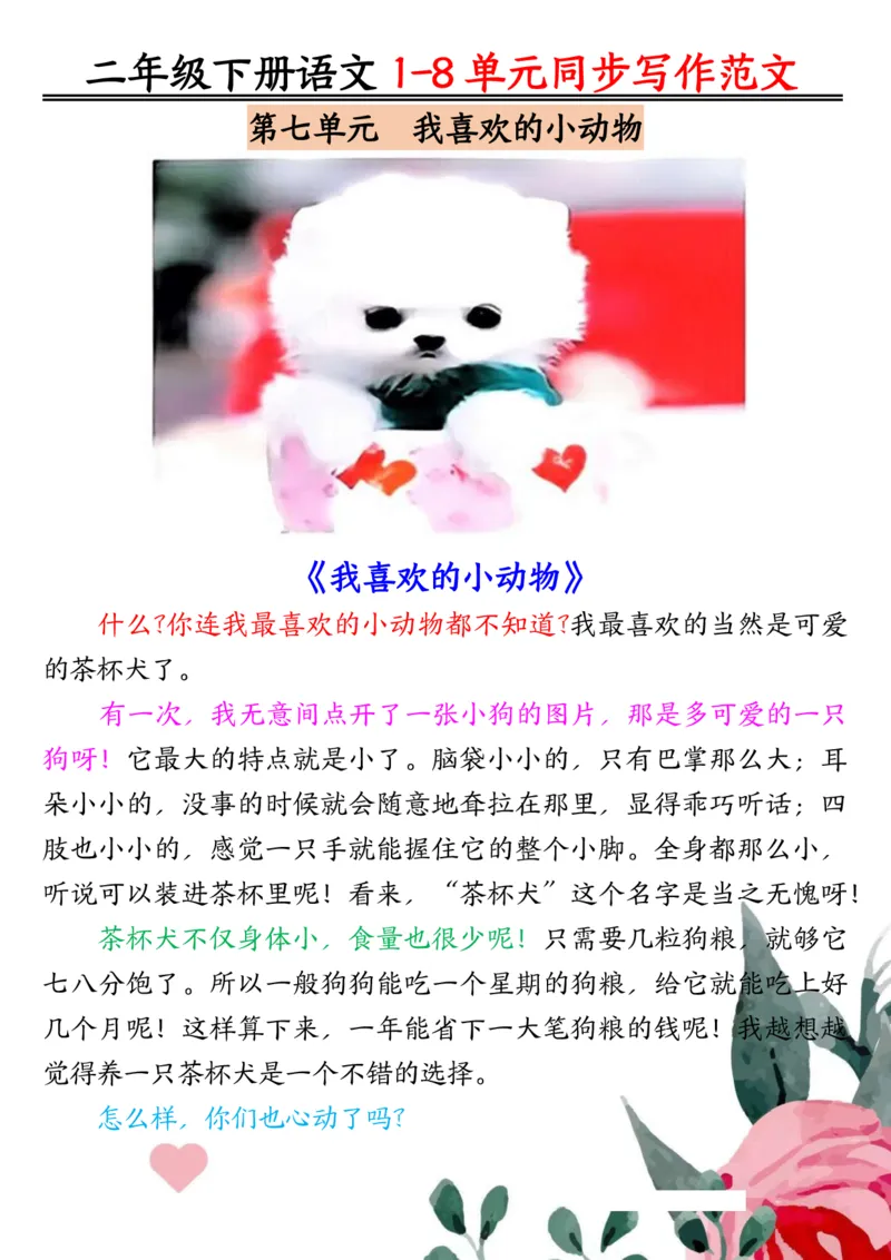 3.171-8单元同步作文范文二下语文_二年级上下册资料_小学二年级学习资料-25年更新版_2-02、小学二年级语文下册_2-2-2、练习题、作业、试题、试卷_专项练习_看图写话作文类