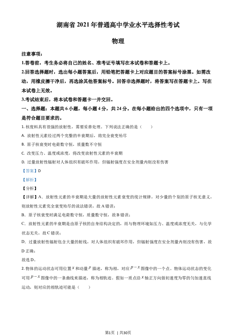 2021年高考物理试卷（湖南）（解析卷）_物理历年高考真题_新&middot;Word版2008-2025&middot;高考物理真题_物理（按年份分类）2008-2025_2021&middot;高考物理真题