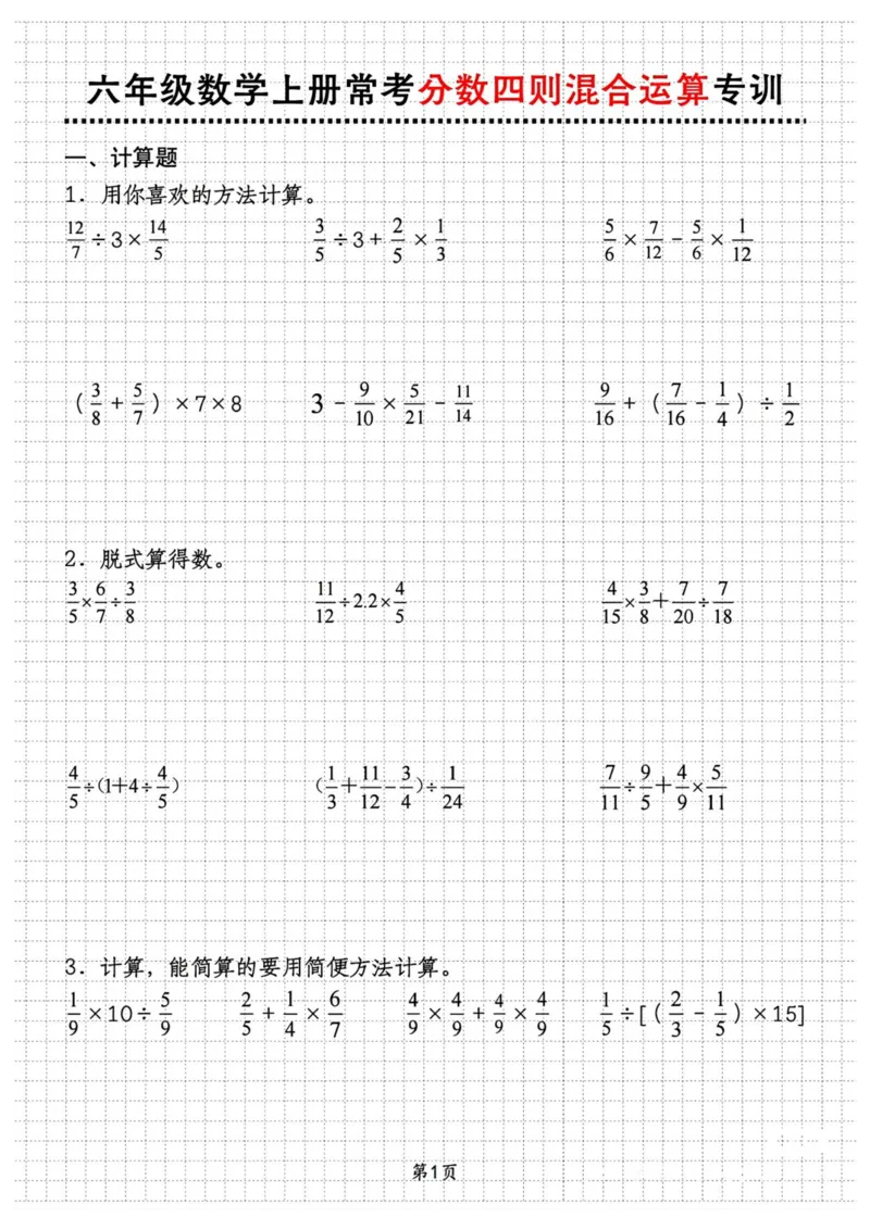六上分数四则混合运算九大考点训练_小学全网线上同款资料_16号文件4-6数学