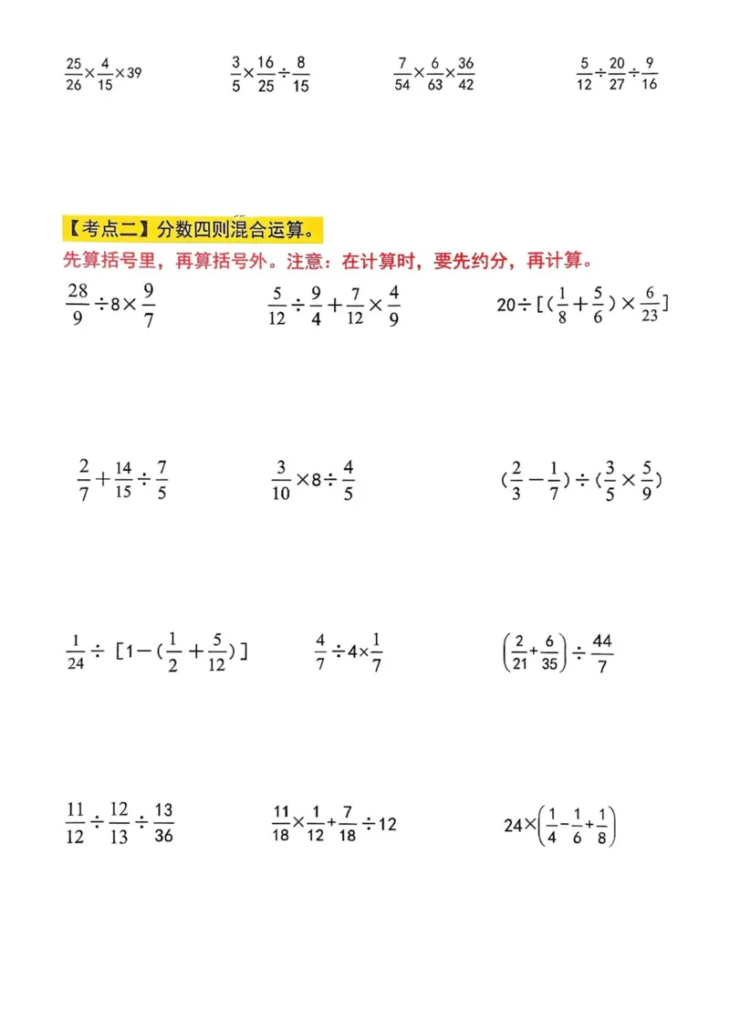 六上分数四则混合运算九大考点训练_小学全网线上同款资料_16号文件4-6数学