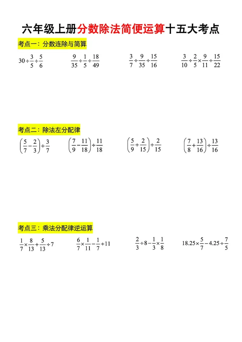 六上分数四则混合运算九大考点训练_小学全网线上同款资料_16号文件4-6数学