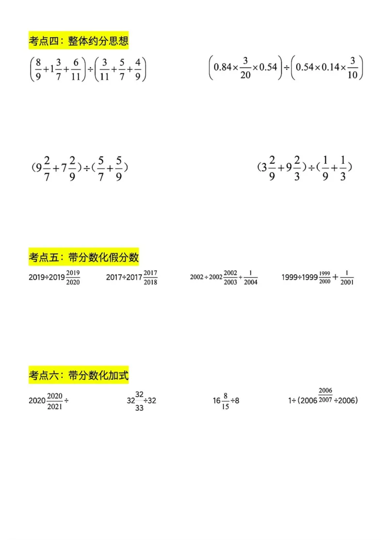 六上分数四则混合运算九大考点训练_小学全网线上同款资料_16号文件4-6数学