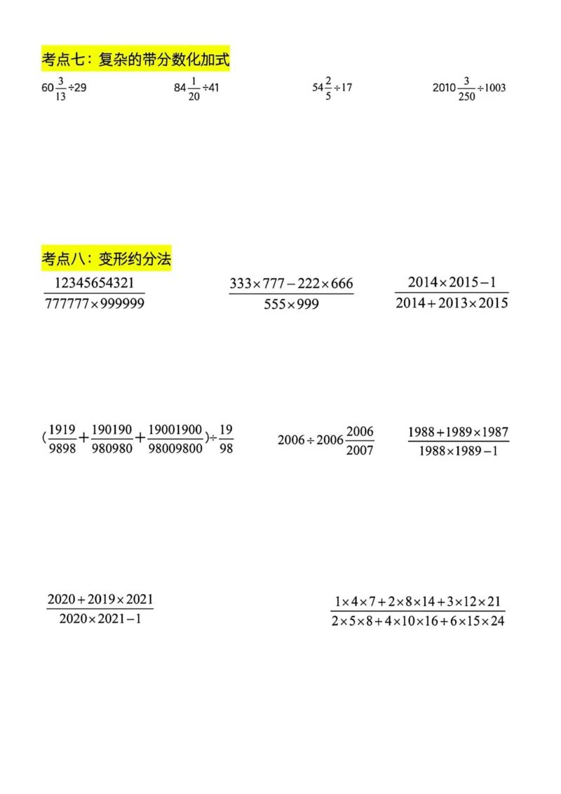 六上分数四则混合运算九大考点训练_小学全网线上同款资料_16号文件4-6数学