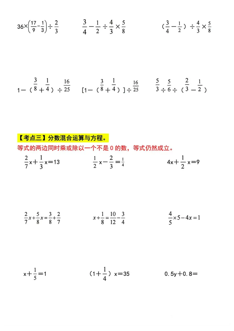 六上分数四则混合运算九大考点训练_小学全网线上同款资料_16号文件4-6数学