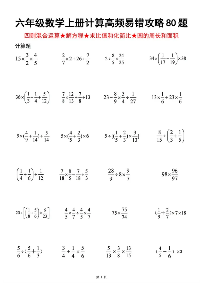 六上分数四则混合运算九大考点训练_小学全网线上同款资料_16号文件4-6数学