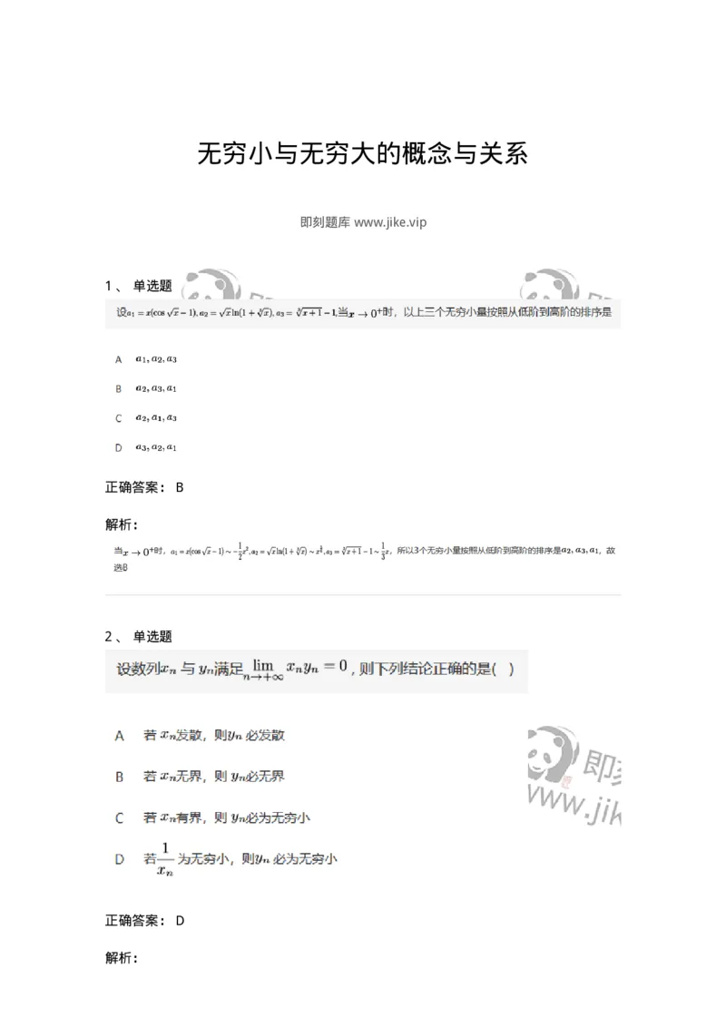 87050109-无穷小与无穷大的概念与关系-194075_军队文职(1)_01.军队文职真题-专业课_（全）版本一（历年真题+章节练习+模拟题）_数学1(军队文职)_章节练习_题目+解析