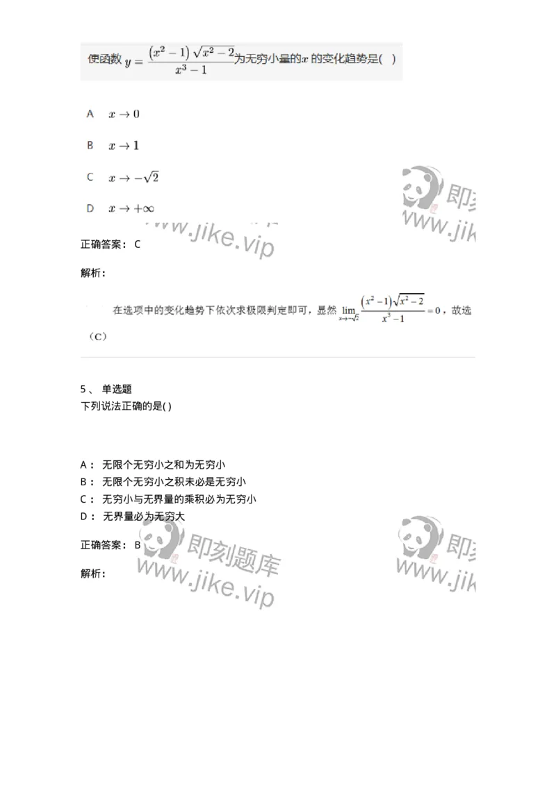 87050109-无穷小与无穷大的概念与关系-194075_军队文职(1)_01.军队文职真题-专业课_（全）版本一（历年真题+章节练习+模拟题）_数学1(军队文职)_章节练习_题目+解析