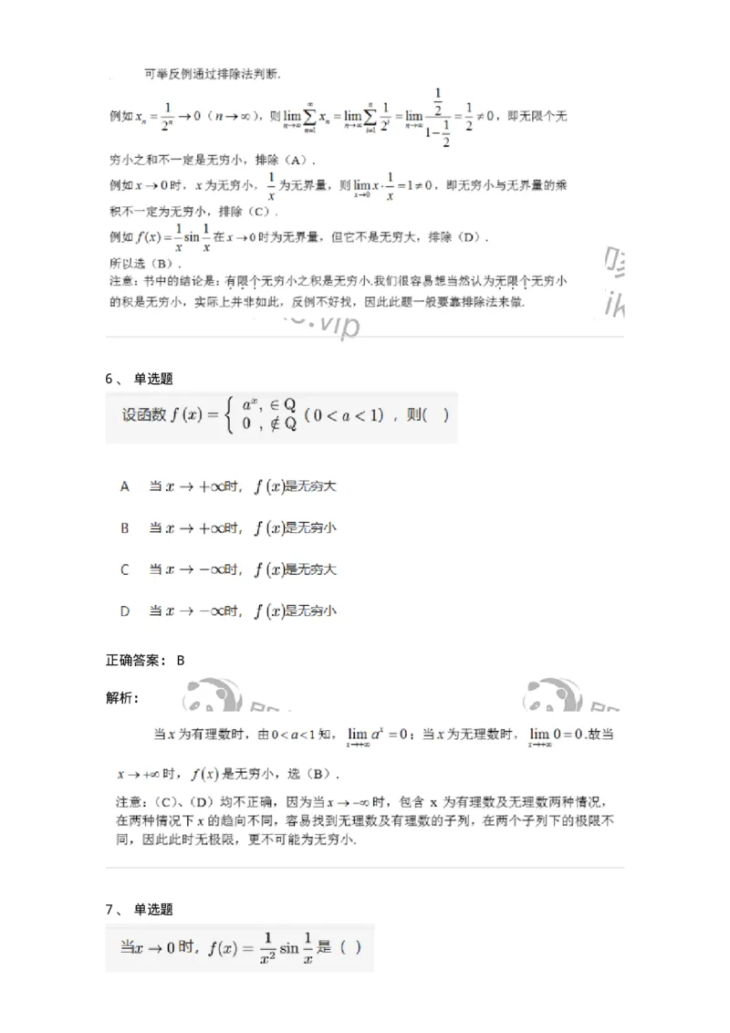 87050109-无穷小与无穷大的概念与关系-194075_军队文职(1)_01.军队文职真题-专业课_（全）版本一（历年真题+章节练习+模拟题）_数学1(军队文职)_章节练习_题目+解析