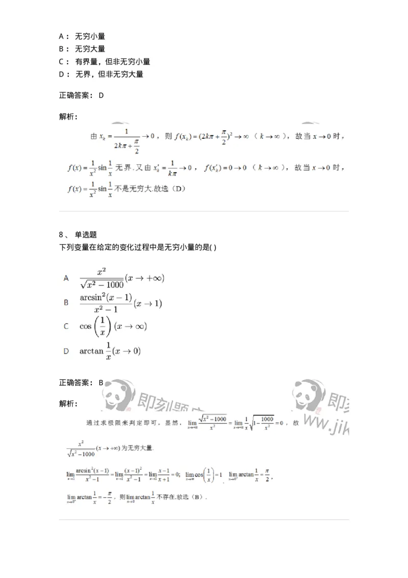 87050109-无穷小与无穷大的概念与关系-194075_军队文职(1)_01.军队文职真题-专业课_（全）版本一（历年真题+章节练习+模拟题）_数学1(军队文职)_章节练习_题目+解析
