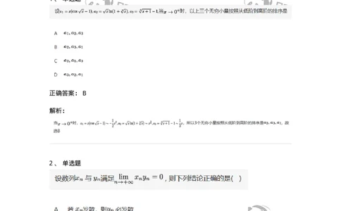 87050109-无穷小与无穷大的概念与关系-194075_军队文职(1)_01.军队文职真题-专业课_（全）版本一（历年真题+章节练习+模拟题）_数学1(军队文职)_章节练习_题目+解析