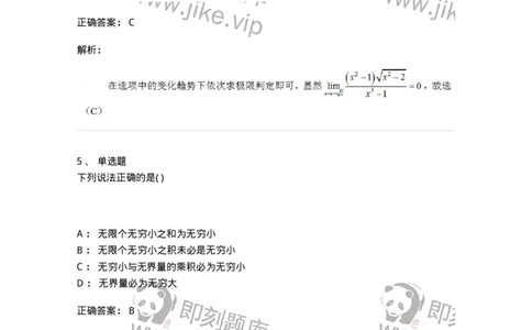 87050109-无穷小与无穷大的概念与关系-194075_军队文职(1)_01.军队文职真题-专业课_（全）版本一（历年真题+章节练习+模拟题）_数学1(军队文职)_章节练习_题目+解析