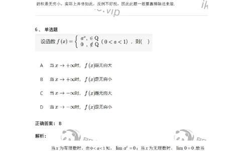 87050109-无穷小与无穷大的概念与关系-194075_军队文职(1)_01.军队文职真题-专业课_（全）版本一（历年真题+章节练习+模拟题）_数学1(军队文职)_章节练习_题目+解析