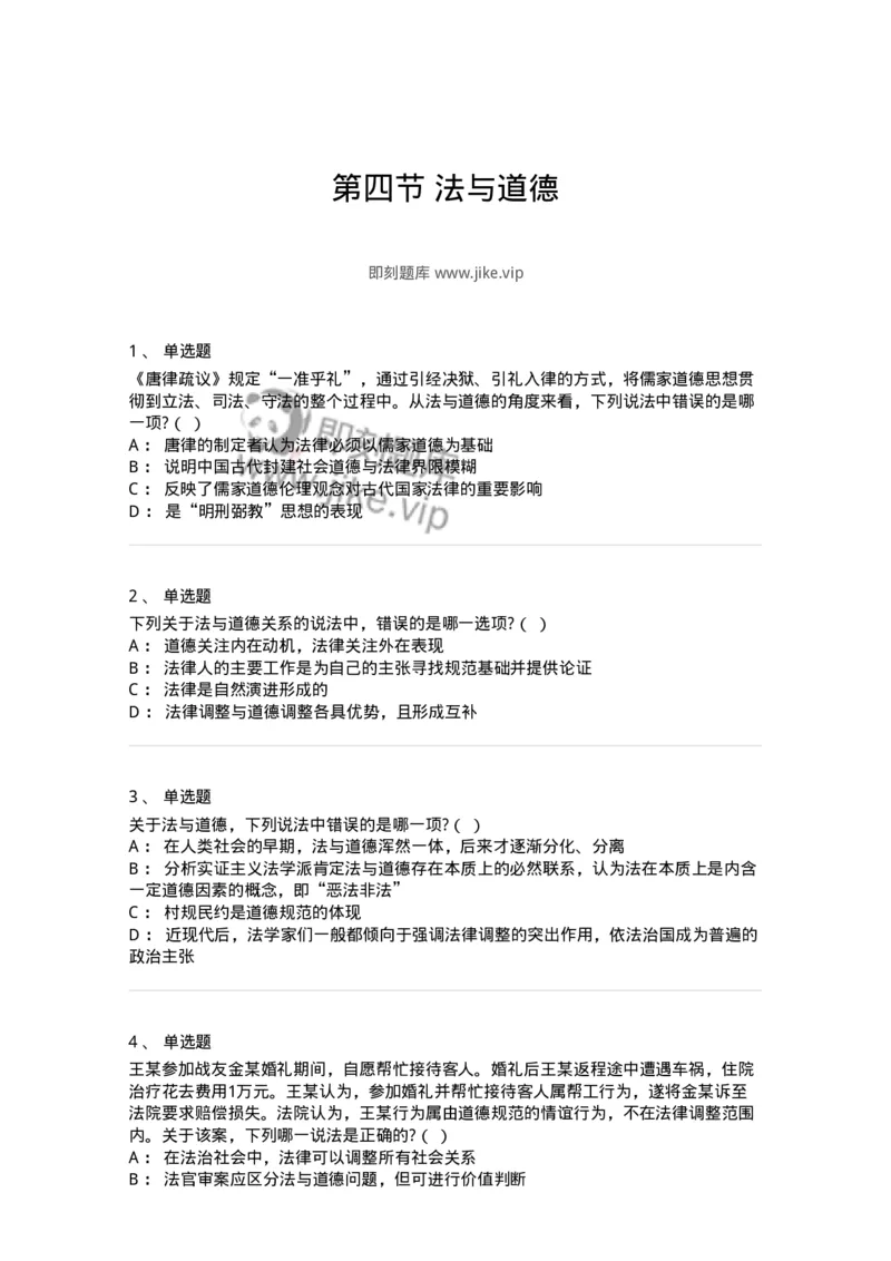 6080404-第四节法与道德-193938_军队文职(1)_01.军队文职真题-专业课_（全）版本一（历年真题+章节练习+模拟题）_法学(军队文职)_预测模拟_纯题目