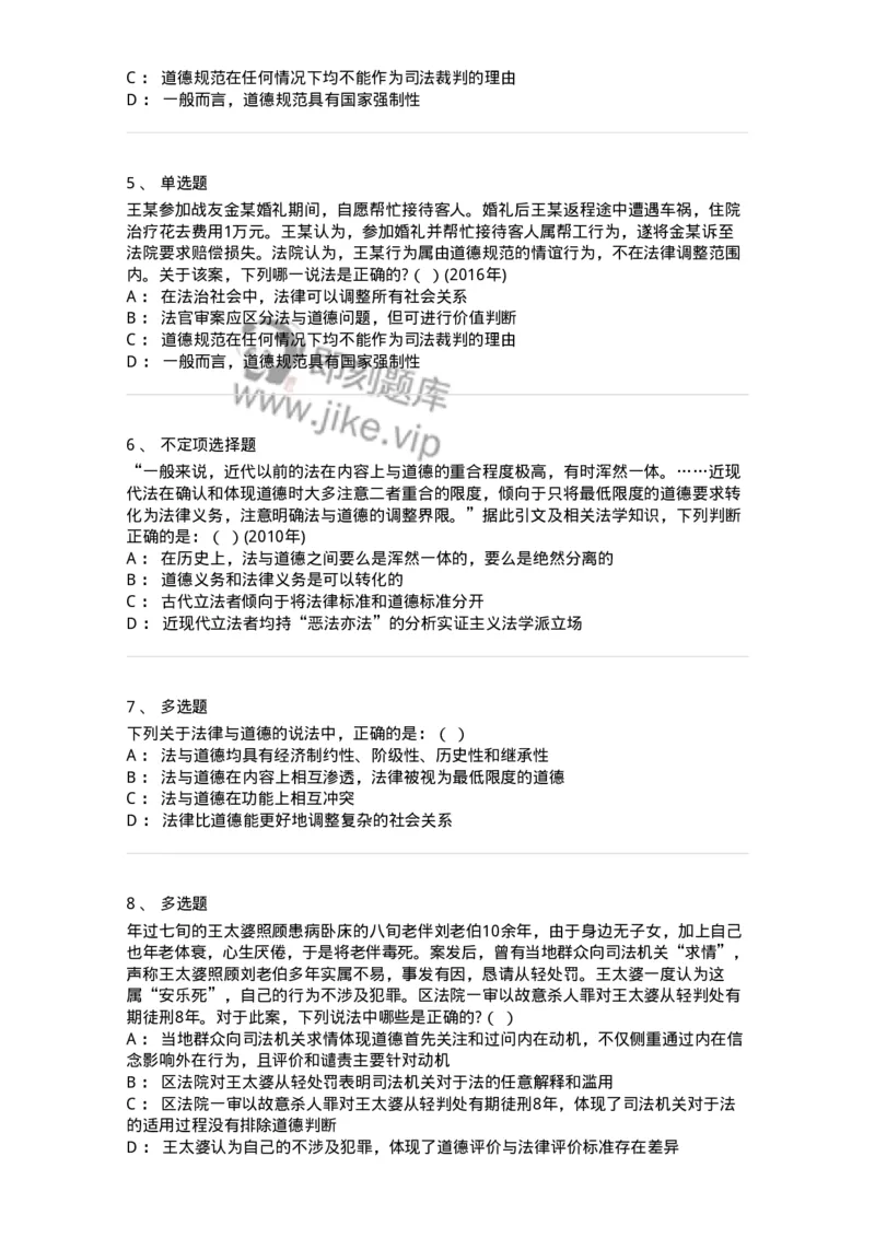 6080404-第四节法与道德-193938_军队文职(1)_01.军队文职真题-专业课_（全）版本一（历年真题+章节练习+模拟题）_法学(军队文职)_预测模拟_纯题目