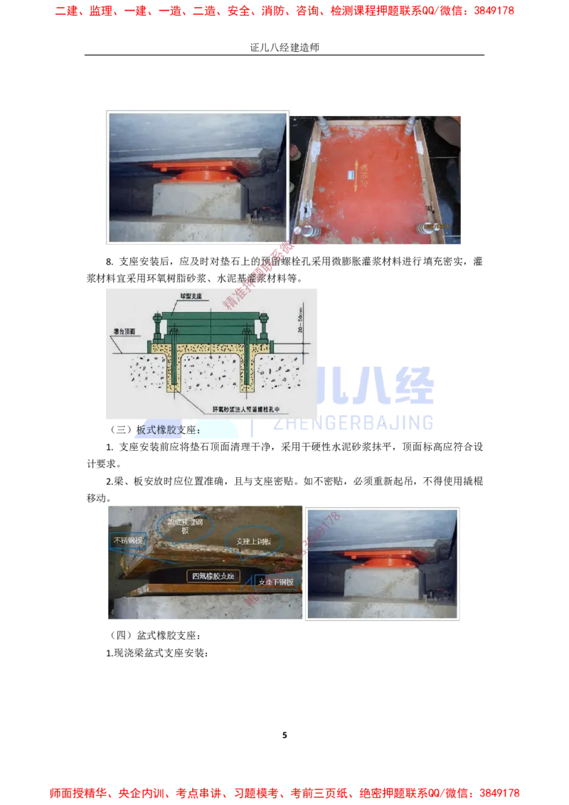 18.一建市政基础精学-19-支座施工技术_2026年一级建造师_2026年一建市政_2025年一建市政SVIP_02-基础精讲✿高端面授✿深度强化_28-市政《基础精学课》李四德ZBJ推荐_讲义