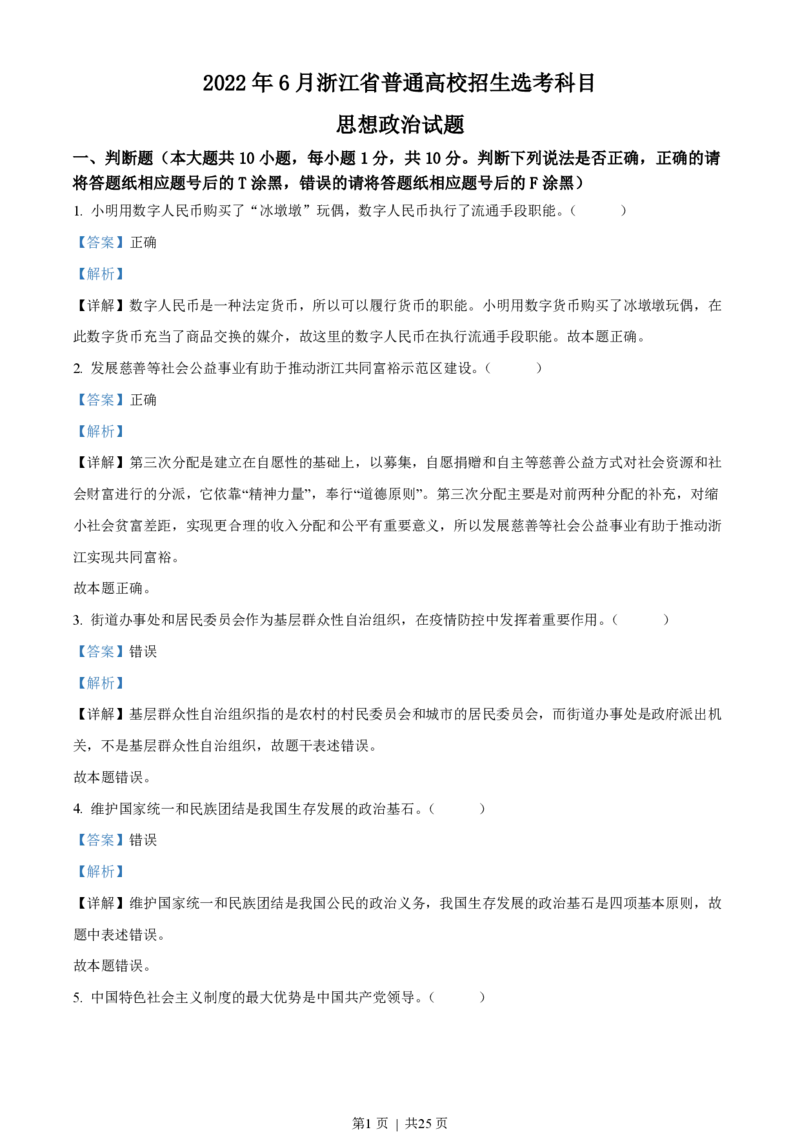 2022年高考政治试卷（浙江）（6月）（解析卷）_政治历年高考真题_新&middot;PDF版2008-2025&middot;高考政治真题_政治（按试卷类型分类）2008-2025_自主命题卷&middot;政治（2008-2025）