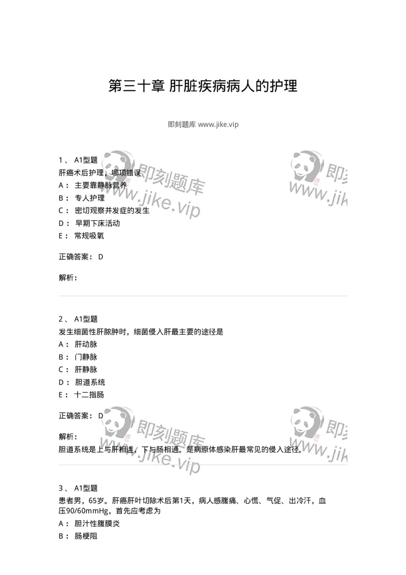 703030-第三十章肝脏疾病病人的护理-174447_军队文职(1)_01.军队文职真题-专业课_（全）版本一（历年真题+章节练习+模拟题）_护理学(军队文职)_章节练习_题目+解析