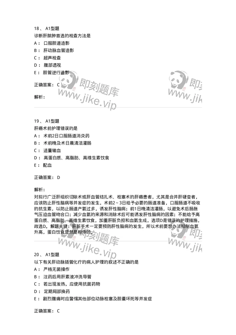 703030-第三十章肝脏疾病病人的护理-174447_军队文职(1)_01.军队文职真题-专业课_（全）版本一（历年真题+章节练习+模拟题）_护理学(军队文职)_章节练习_题目+解析
