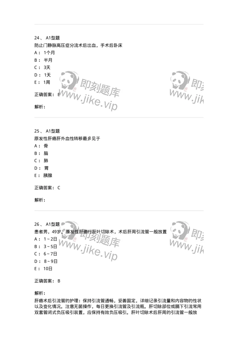 703030-第三十章肝脏疾病病人的护理-174447_军队文职(1)_01.军队文职真题-专业课_（全）版本一（历年真题+章节练习+模拟题）_护理学(军队文职)_章节练习_题目+解析