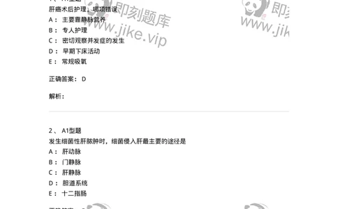 703030-第三十章肝脏疾病病人的护理-174447_军队文职(1)_01.军队文职真题-专业课_（全）版本一（历年真题+章节练习+模拟题）_护理学(军队文职)_章节练习_题目+解析