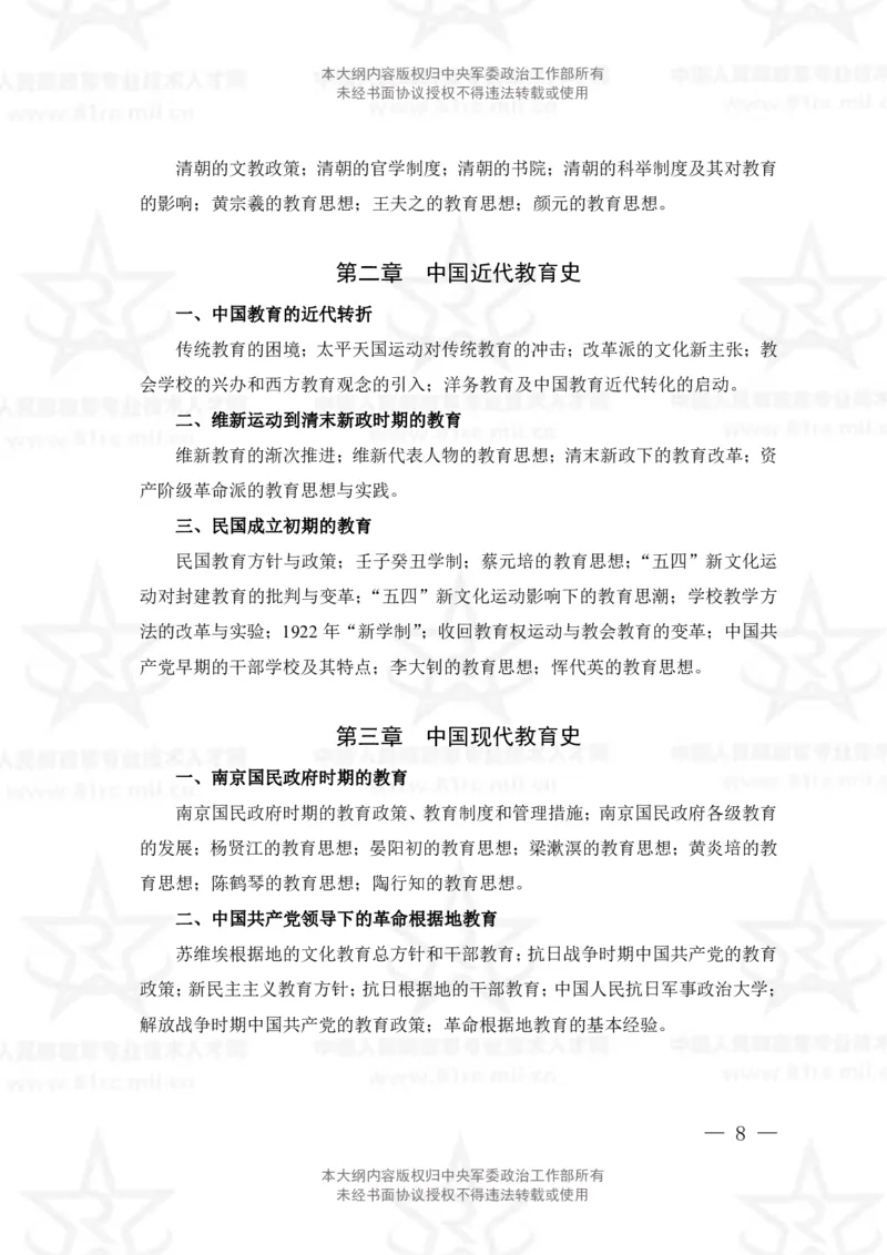 6、教育学专业科目考试大纲_军队文职(1)_08.备考分数线等信息_新版军队文职考试大纲