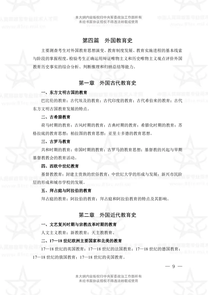 6、教育学专业科目考试大纲_军队文职(1)_08.备考分数线等信息_新版军队文职考试大纲