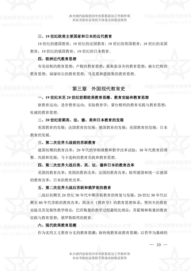 6、教育学专业科目考试大纲_军队文职(1)_08.备考分数线等信息_新版军队文职考试大纲