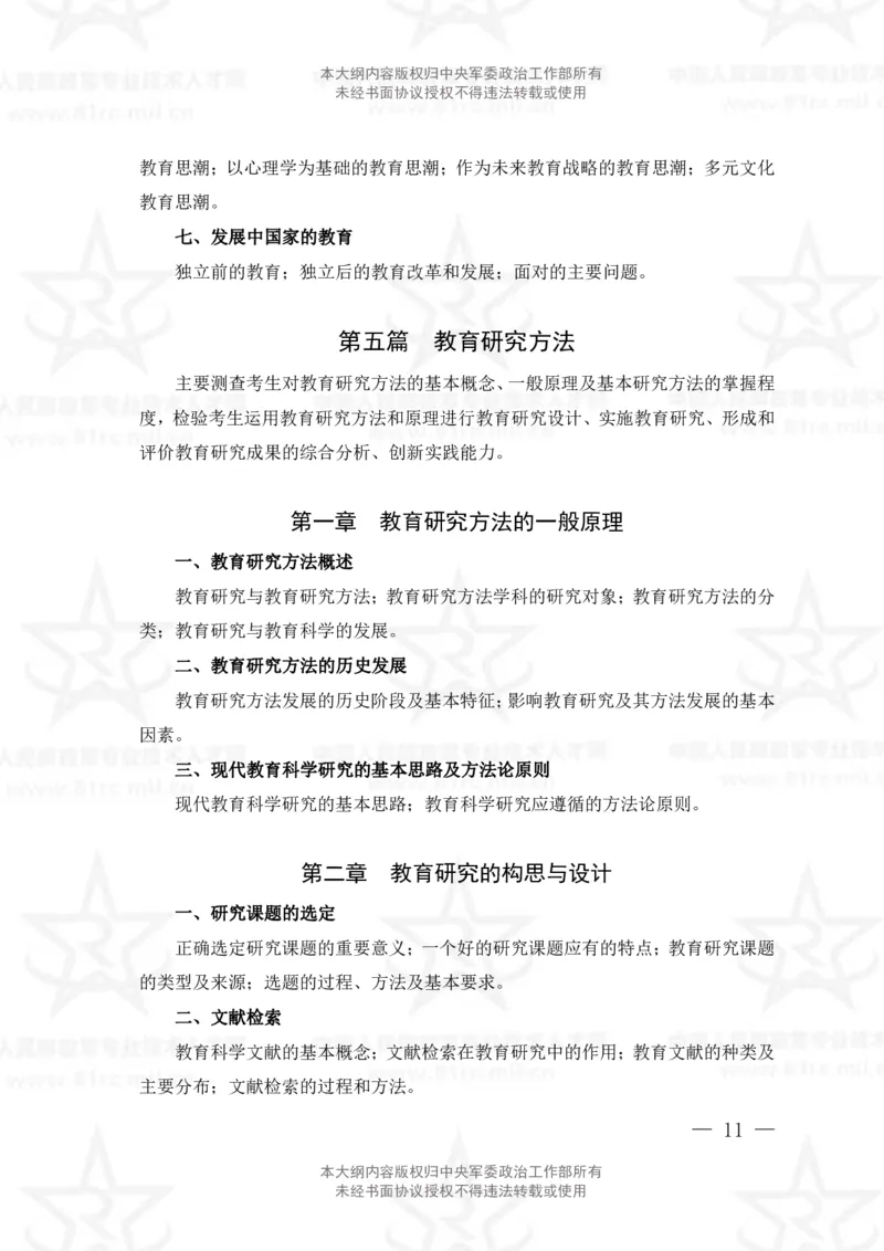 6、教育学专业科目考试大纲_军队文职(1)_08.备考分数线等信息_新版军队文职考试大纲