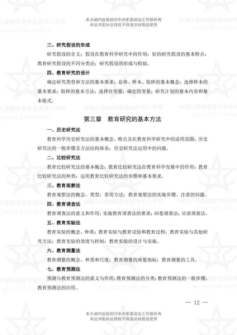 6、教育学专业科目考试大纲_军队文职(1)_08.备考分数线等信息_新版军队文职考试大纲